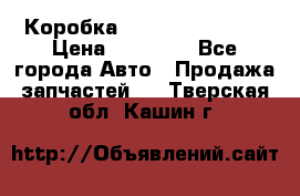 Коробка Mitsubishi L2000 › Цена ­ 40 000 - Все города Авто » Продажа запчастей   . Тверская обл.,Кашин г.